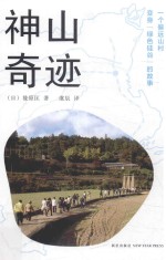 神山奇迹 一个偏远山村变身绿色硅谷的故事