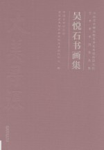 中国艺术研究院文学艺术创作研究院艺术家系列作品集 吴悦石书画集