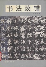 书法改错