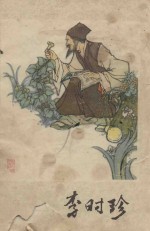 李时珍