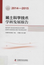 稀土科学技术学科发展报告 2014-2015版