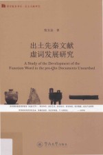 出土先秦文献虚词发展研究 语言服务书系 出土文献研究