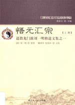 悟元汇宗 道教龙门派刘一明修道文集 1 上
