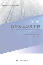 特种废水处理工程 第2版