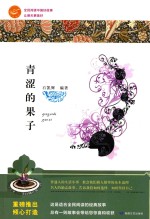 全民阅读中国好故事 让明天更美好 青涩的果子