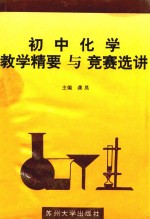 初中化学教学精要与竞赛选讲