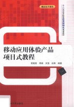 移动应用体验产品项目式教程