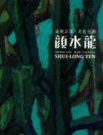 走进公众 美化台湾 颜水龙