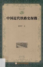 中国铁路史研究丛书 中国近代铁路史探微