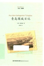 青岛日德战争丛书 青岛围城日记