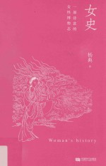 汉语江湖书系 女史 一部诗意的女性博物志
