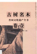 晋祠文化遗产全书 古树名木卷 1