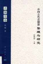 中国古代青铜器整理与研究 青铜斝卷