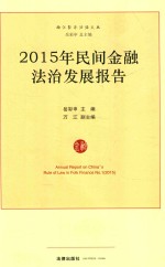 2015年民间金融法治发展报告
