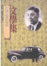 刘呐鸥全集 文学集