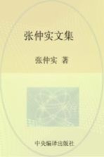 张仲实文集 第2卷 时政评论 下