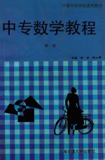 中专数学教程 第2册