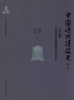 中国近代建筑史 第1卷 门户开放 中国城市和建筑的西化与现代化