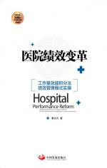 医院绩效变革 工作量效能积分法绩效管理模式实操