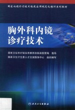 胸外科内镜诊疗技术