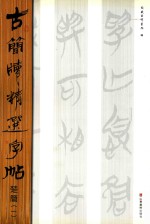 古简牍精选字帖 楚简 1
