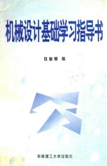 机械设计基础学习指导书