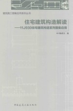 住宅建筑构造解读 11J930住宅建筑构造系列图集应用