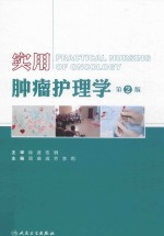 实用肿瘤护理学 第2版
