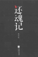 还魂记