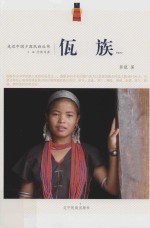 走近中国少数民族丛书 佤族