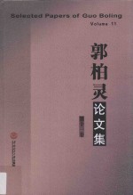 郭柏灵论文集 第11卷