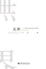 无界 一个独立珠宝设计师的美学思考