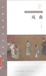 中国秀·中国传统文化系列读本 戏曲