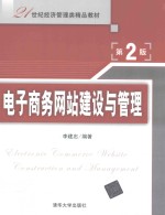 电子商务网站建设与管理 第2版
