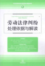 劳动法律纠纷处理依据与解读