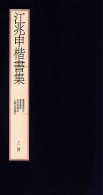 江兆申楷书集 上