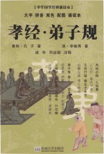 中华国学经典诵读本 孝经 弟子规