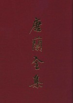 唐兰全集 10 遗稿集 卷2
