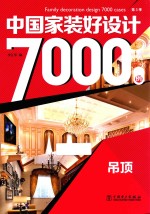中国家装好设计7000例 第3季 吊顶