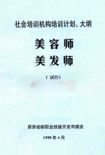 社会培训机构培训计划、大纲 美容师 美发师 试行