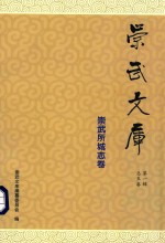 崇武文库 崇武所城志卷 第1辑 总5卷