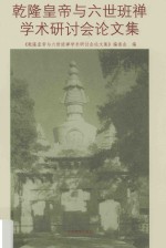 乾隆皇帝与六世班禅学术研讨会论文集