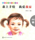 恋上手绘 我爱我家