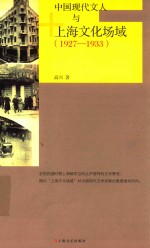 中国现代文人与上海文化场域 1927-1933