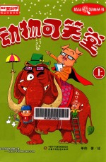 《我们爱科学》精品科普漫画丛书 动物可笑堂 上