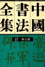 中国书法全集 第27卷