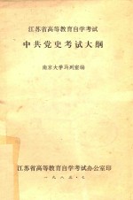 江苏省高等教育自学考试 中共党史考试大纲