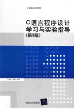 C语言程序设计学习与实验指导 第3版