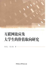 互联网效应及大学生的价值取向研究