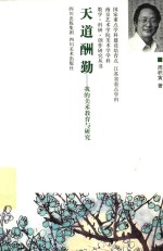 南京艺术学院美术学学科教学、科研、创作作品集 天道酬勤